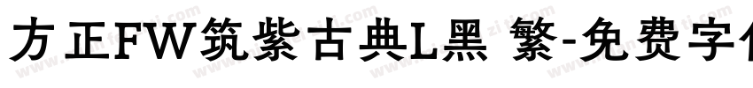 方正FW筑紫古典L黑 繁字体转换